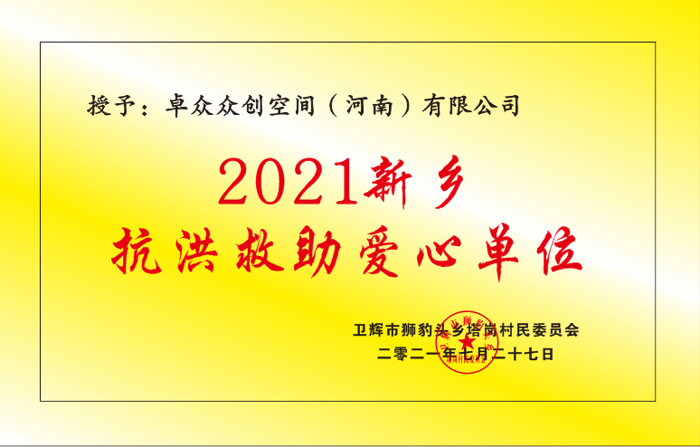 2021新乡抗洪救助爱心单位