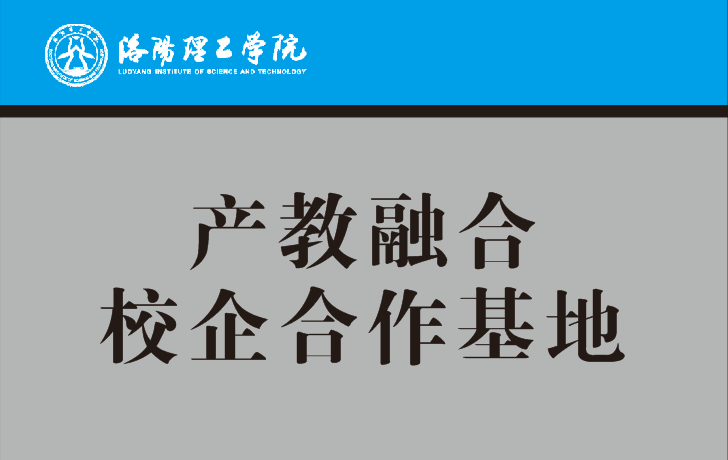 洛阳理工产教融合